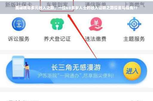 揭秘晚年多元收入之路，一位60多岁人士的收入证明之路探索与指南??