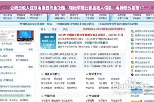 公积金收入证明电话查询全攻略，轻松掌握公积金收入信息，电话修改指南?✨
