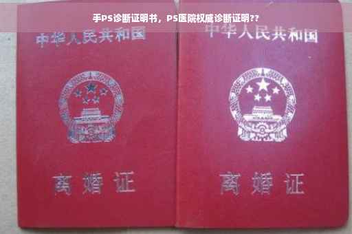 手PS诊断证明书，PS医院权威诊断证明??