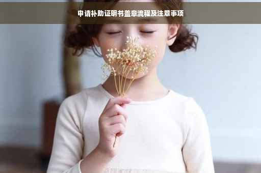申请补助证明书盖章流程及注意事项