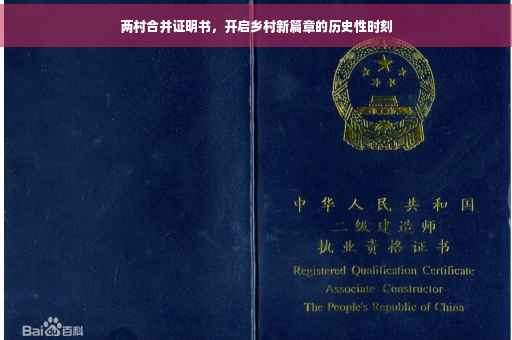 两村合并证明书，开启乡村新篇章的历史性时刻