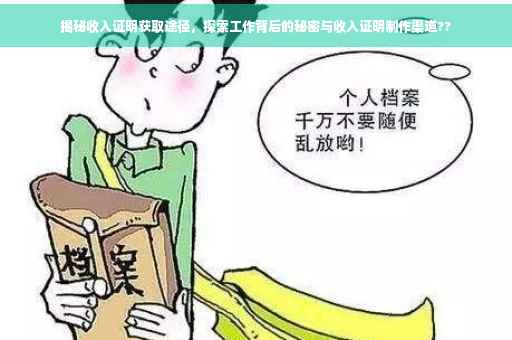 揭秘收入证明获取途径，探索工作背后的秘密与收入证明制作渠道??