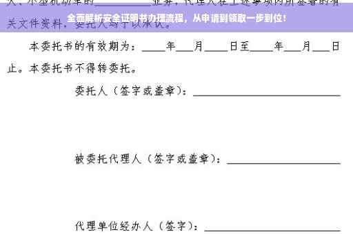 全面解析安全证明书办理流程，从申请到领取一步到位！