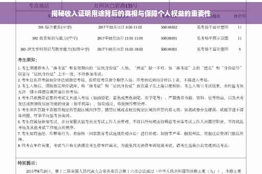 揭秘收入证明用途背后的真相与保障个人权益的重要性