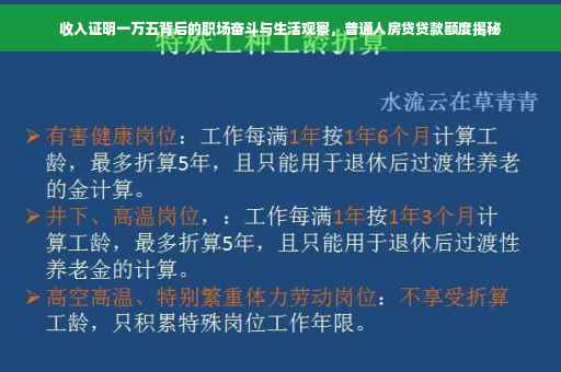 收入证明一万五背后的职场奋斗与生活观察，普通人房贷贷款额度揭秘