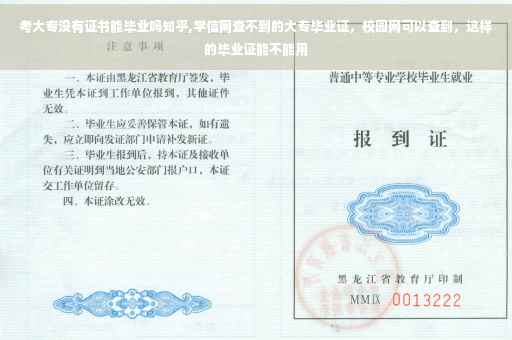 考大专没有证书能毕业吗知乎,学信网查不到的大专毕业证，校园网可以查到，这样的毕业证能不能用
