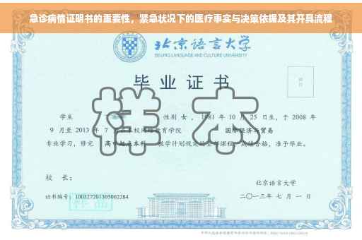 急诊病情证明书的重要性，紧急状况下的医疗事实与决策依据及其开具流程
