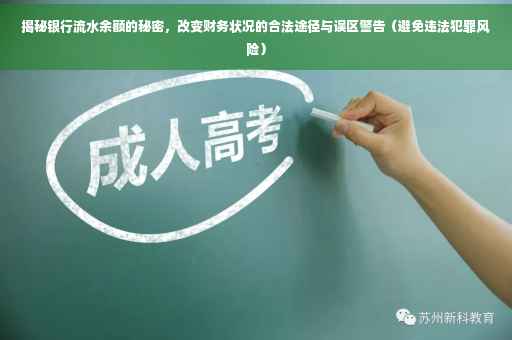 揭秘银行流水余额的秘密，改变财务状况的合法途径与误区警告（避免违法犯罪风险）