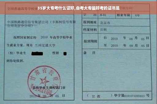 35岁大专考什么证好,自考大专最好考的证书是 35岁大专考什么证好,自考大专最好考的证书是