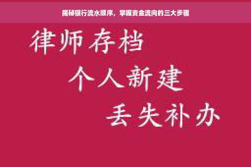 揭秘银行流水顺序，掌握资金流向的三大步骤