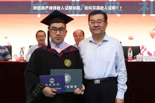 贵阳房产律师收入证明详解，如何开具收入证明？?
