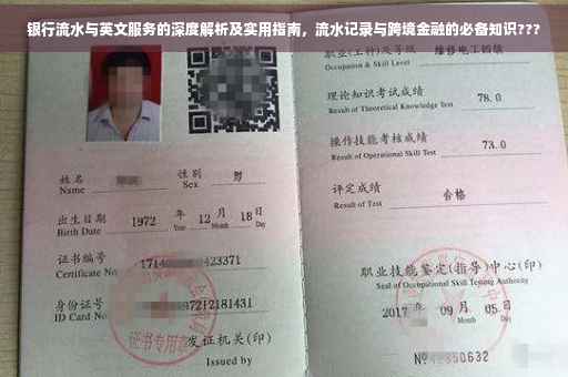 银行流水与英文服务的深度解析及实用指南，流水记录与跨境金融的必备知识???