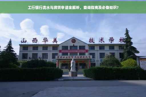 工行银行流水与房贷申请全解析，查询指南及必备知识?