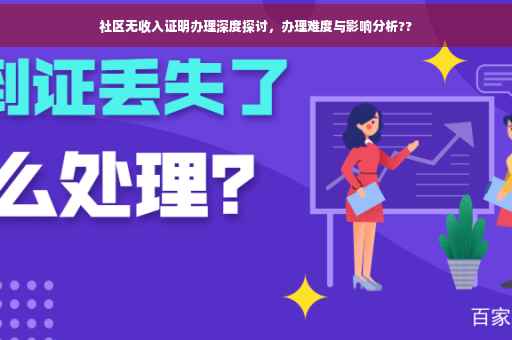 社区无收入证明办理深度探讨，办理难度与影响分析??