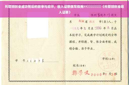 托管班创业成功背后的故事与启示，收入证明撰写指南??​​​​​​​（托管班创业收入证明）