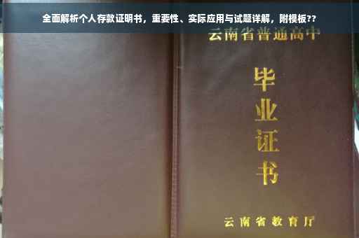 全面解析个人存款证明书，重要性、实际应用与试题详解，附模板??