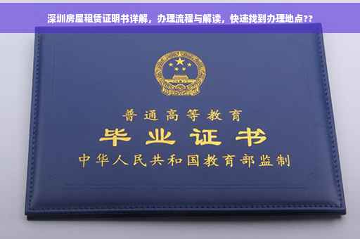 深圳房屋租赁证明书详解，办理流程与解读，快速找到办理地点??
