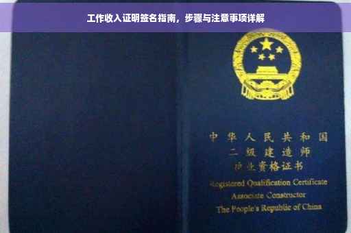 工作收入证明签名指南，步骤与注意事项详解