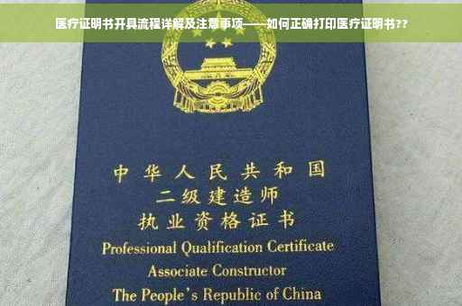 医疗证明书开具流程详解及注意事项——如何正确打印医疗证明书??