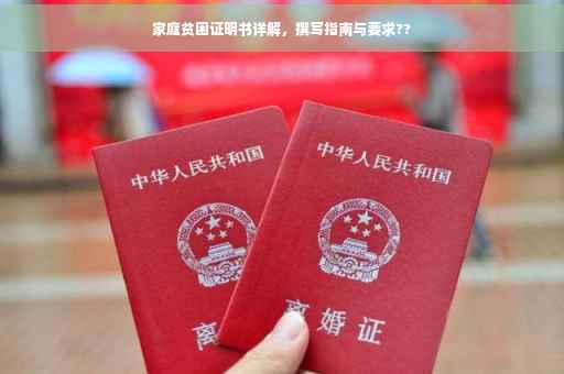 家庭贫困证明书详解，撰写指南与要求??