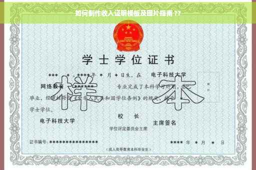 如何制作收入证明模板及图片指南 ??