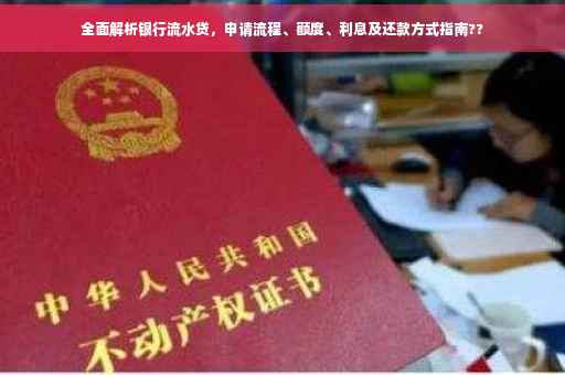 全面解析银行流水贷，申请流程、额度、利息及还款方式指南??