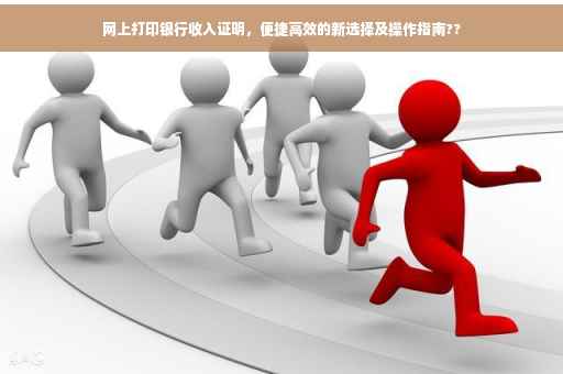 网上打印银行收入证明，便捷高效的新选择及操作指南??