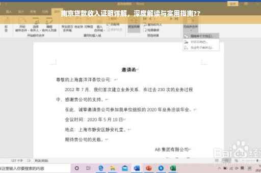 南京贷款收入证明详解，深度解读与实用指南??