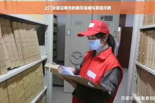 上门女婿证明书的撰写指南与草稿示例