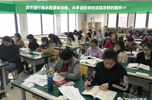 房贷银行流水核查全攻略，从申请到审核流程及耗时解析??