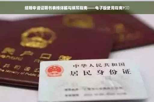 结婚申请证明书表格详解与填写指南——电子版使用指南?⚡️