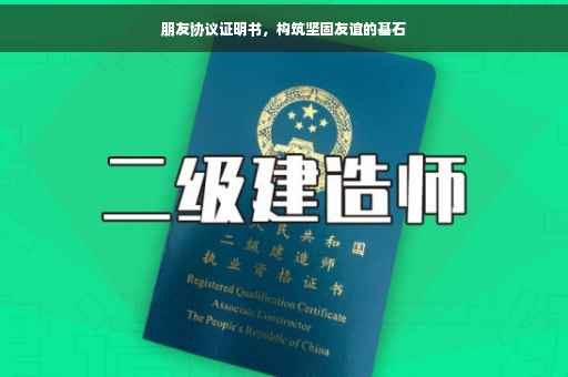 朋友协议证明书，构筑坚固友谊的基石