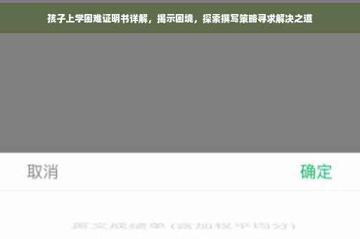 孩子上学困难证明书详解，揭示困境，探索撰写策略寻求解决之道
