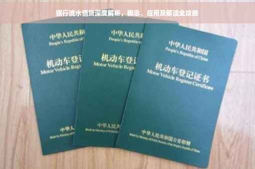 银行流水借贷深度解析,概念、应用及解读全攻略 银行流水借贷深度解析,概念、应用及解读全攻略