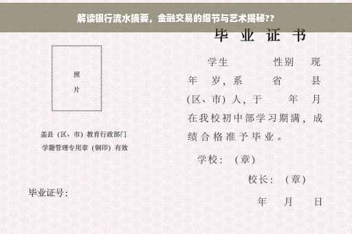 解读银行流水摘要，金融交易的细节与艺术揭秘??