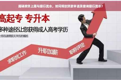 揭秘房贷上限与银行流水，如何规划贷款申请及查询银行流水？