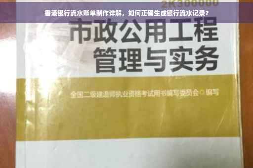香港银行流水账单制作详解，如何正确生成银行流水记录？