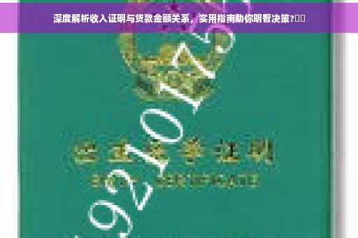 深度解析收入证明与贷款金额关系，实用指南助你明智决策?⚡️