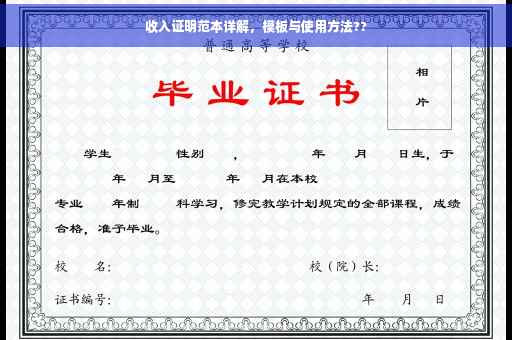 收入证明范本详解，模板与使用方法??