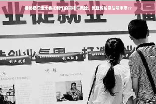 揭秘银行流水委托制作的真相与风险，流程解析及注意事项??