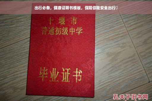 出行必备，健康证明书模板，保障你我安全出行✨