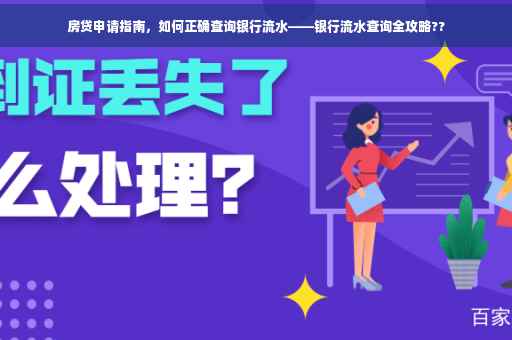 房贷申请指南，如何正确查询银行流水——银行流水查询全攻略??