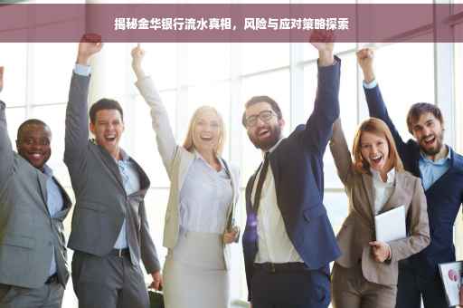揭秘金华银行流水真相，风险与应对策略探索