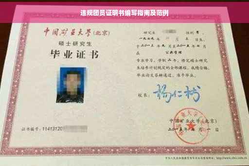 违规团员证明书编写指南及范例
