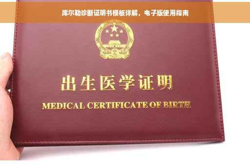 库尔勒诊断证明书模板详解，电子版使用指南