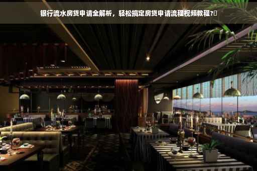 银行流水房贷申请全解析，轻松搞定房贷申请流程视频教程?✨