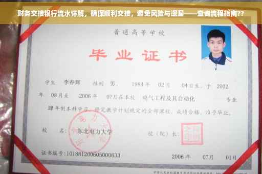 财务交接银行流水详解，确保顺利交接，避免风险与遗漏——查询流程指南??
