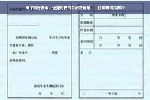 电子银行流水，便捷时代的金融新篇章——快速查询指南??