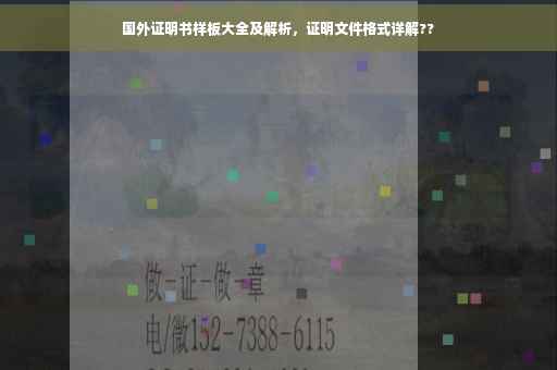 国外证明书样板大全及解析，证明文件格式详解??