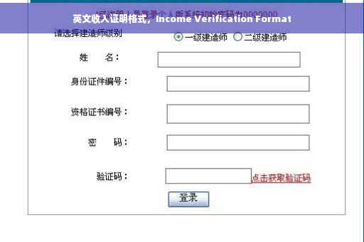 英文收入证明格式，Income Verification Format